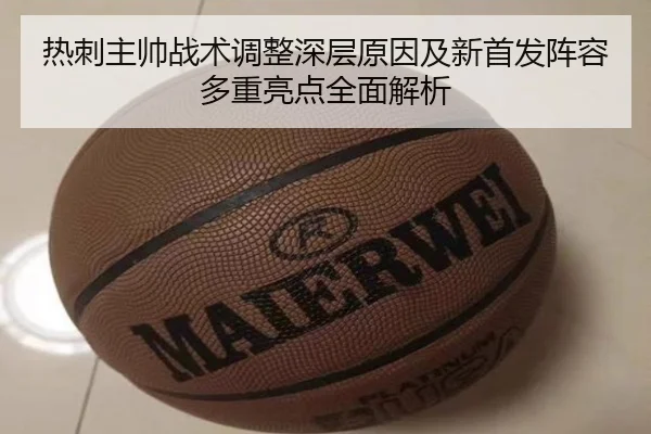 热刺主帅战术调整深层原因及新首发阵容多重亮点全面解析